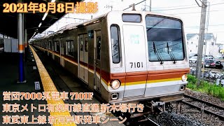 【トップナンバー】営団7000系電車7101F 東京メトロ有楽町線直通新木場行き 東武東上線新河岸駅発車シーンなど。