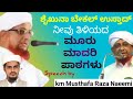 ಶೈಖುನಾ ಬೇಕಲ ಉಸ್ತಾದ್ ನೀವು ತಿಳಿಯದ ಮೂರು ಮಾದರಿ ಪಾಠಗಳು