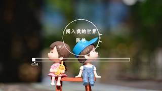 陈艳 - 闯入我的世界《韫色过浓》 网剧插曲 『動態歌詞Lyrics』♫【打破沉睡世界 就像天边划过的印记】