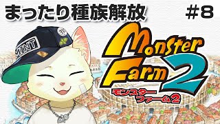 【モンスターファーム2】まったり種族解放 ＃8【Vtuber/猫草ミント】
