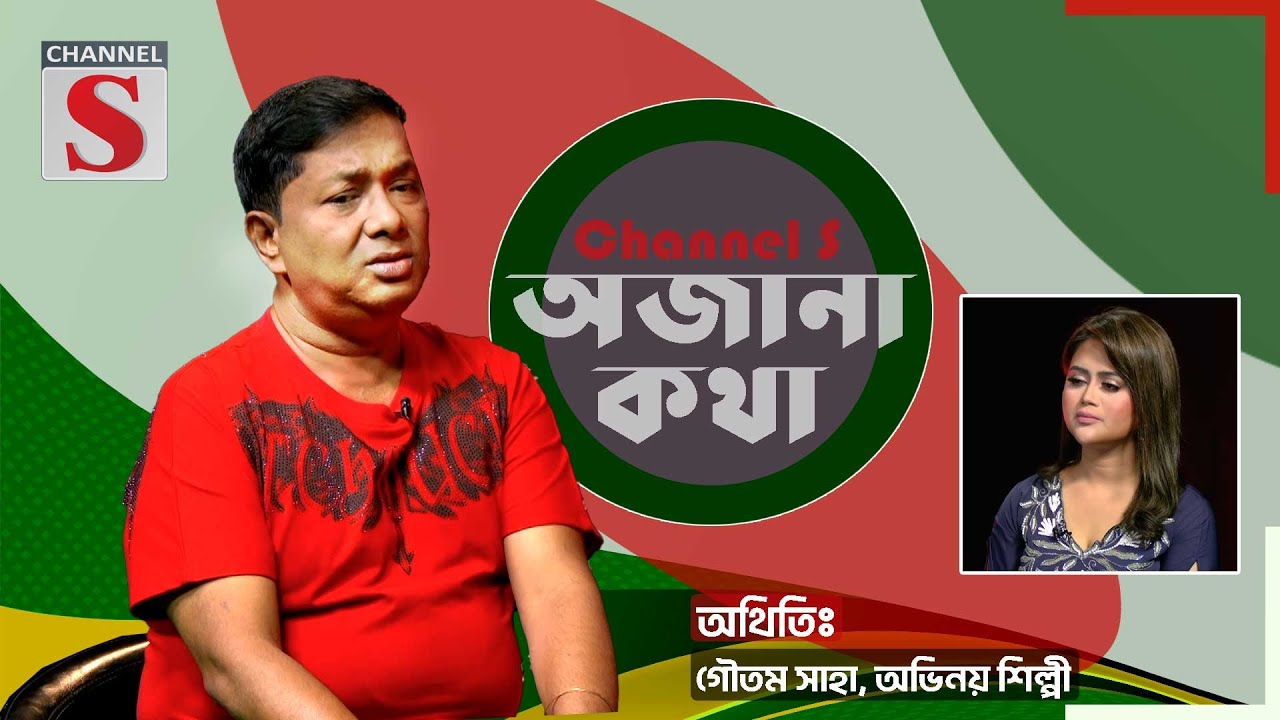 নারায়ণগঞ্জের অনেক উচ্চ ফ্যামিলিতে আমি বড় হয়েছিই | গৌতম সাহা | Gautam Saha | Ojana Kotha | Channel S
