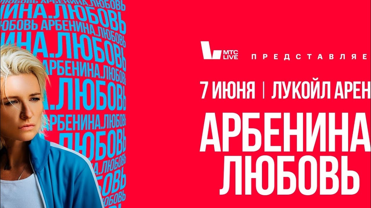 Концерт «Арбенина. Любовь» 7 июня 2025 года /Москва  «Лукойл Арена»