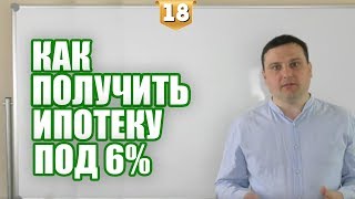 видео Льготная ипотека