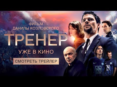 ТРЕНЕР - УЖЕ В КИНО! - ТРЕНЕР - УЖЕ В КИНО!