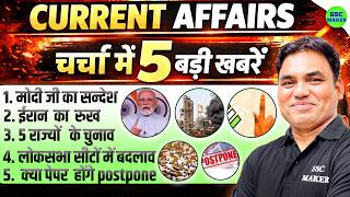 Current Affairs Today | चर्चा में 5 बड़ी खबरें 😱 | PM Modi, Iran, Election, SSC Exam Postponed