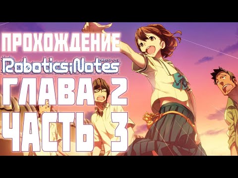 Видео: Прохождение Robotics;Notes на русском. Глава 2, Часть 3