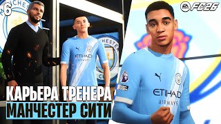 видео: EA Sports FC 26 Карьера - Мусиала Перешел в Манчестер Сити - Файзуллаев в АПЛ ? #6 картинка: EA Sports FC 26 Карьера - Мусиала Перешел в Манчестер Сити - Файзуллаев в АПЛ ? #6