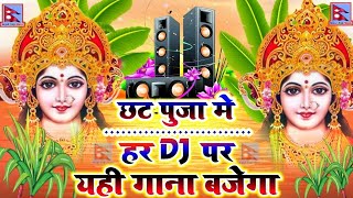 Chhath Special Song 2023 |New Dj Song Chhath | Chhath DJ song | Chhath puja 2023 |Chhath Song 2023