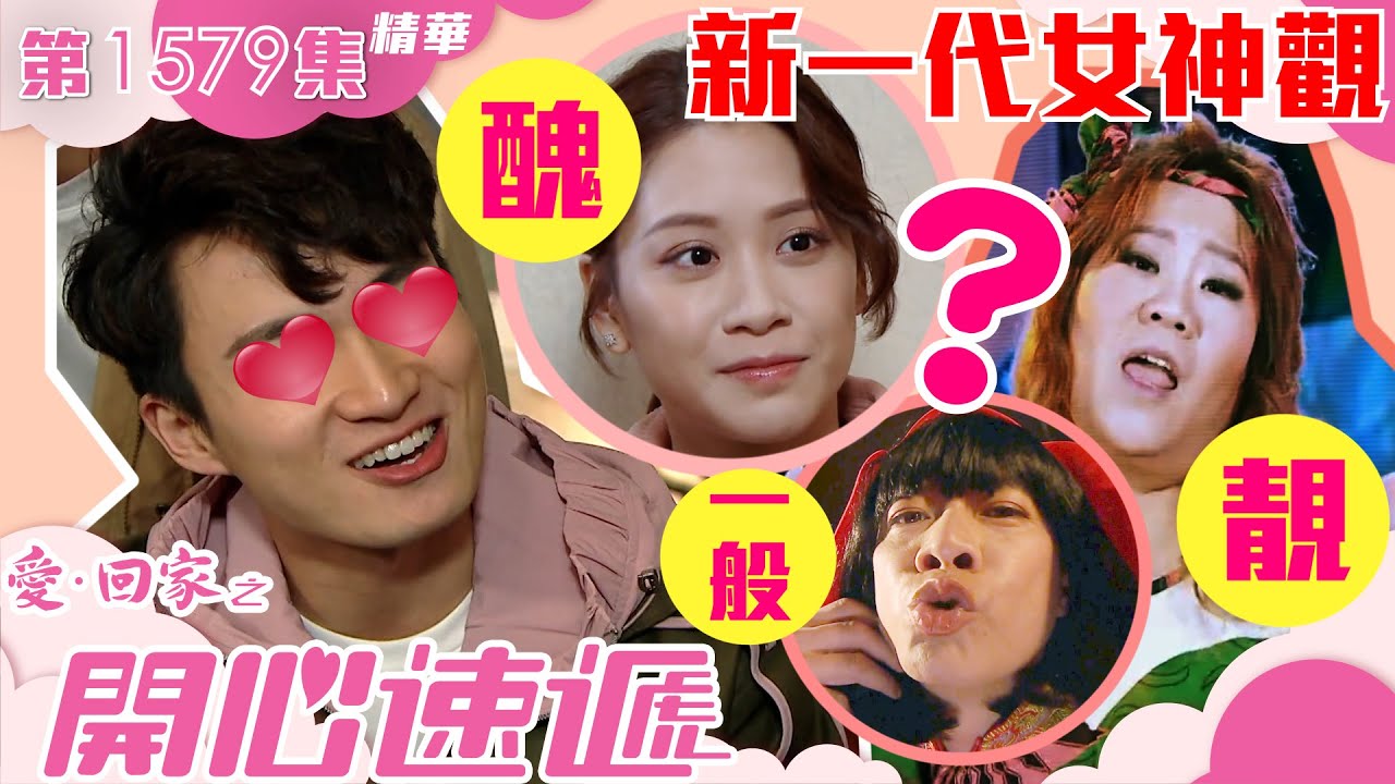 愛回家之開心速遞｜第1579集劇集精華｜新一代女神觀｜周嘉洛｜林凱恩｜TVB港劇精華
