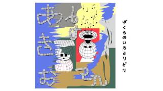 あきお & bo en - あきおわり by bo en 46,008 views 7 years ago 1 minute, 14 seconds