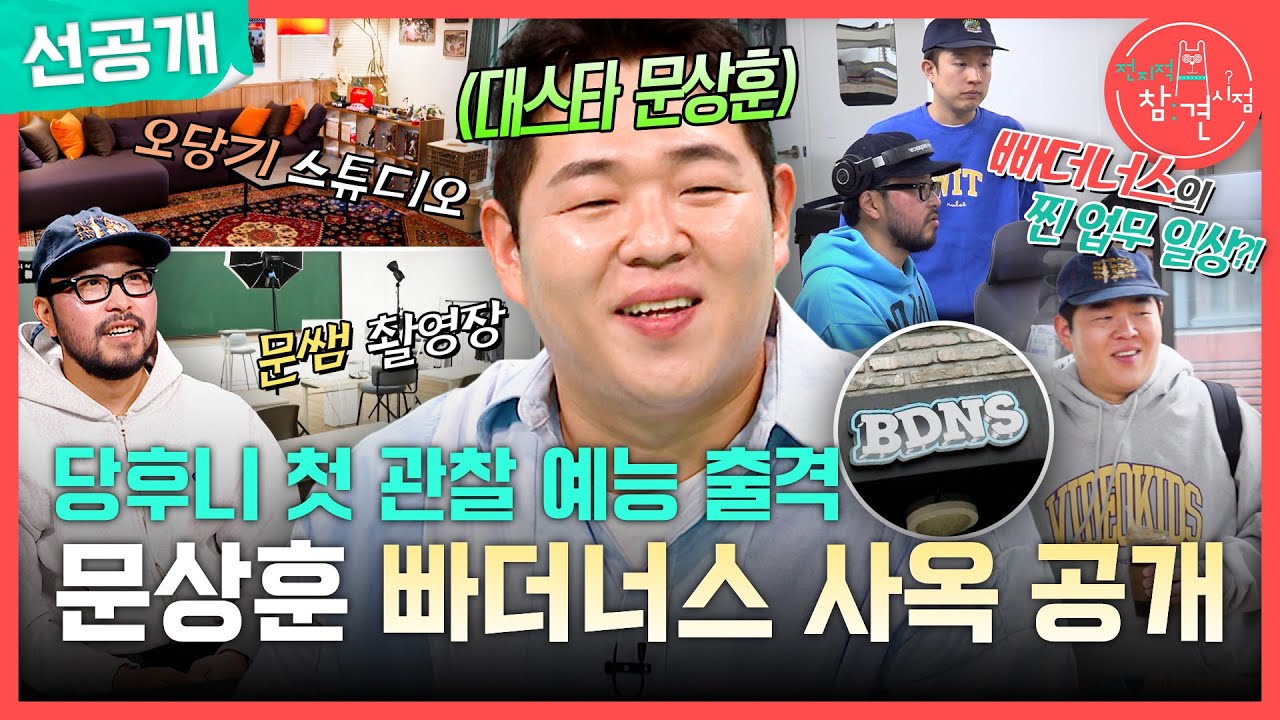 [전지적 참견 시점 선공개] ＜빠더너스＞에 다니는 문상훈 이야기! 안 친한(?) 원필에게 생일 선물 20만 원 송금?💸, MBC 260516 방송