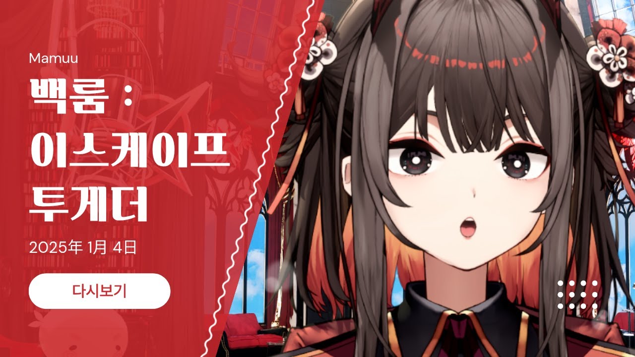 2025年 01月 04日 다시보기 - 백룸 : 이스케이프 투게더