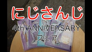 にじさんじ 4th ANNIVERSARYフェア in アニメイトのトレーディングアクリルスタンドと缶バッジコレクションとアニバーサリーブロマイドを開封