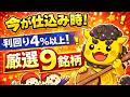 【高配当株】今が仕込み時！利回り4%以上で安心して持てる注目高配当9社【新NISA】