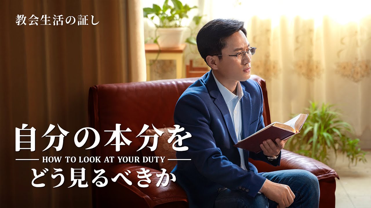 「自分の本分をどう見るべきか」クリスチャンの証し 2020