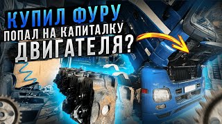 видео: Как обосраться с покупкой фуры?) Почему Б/У фуру покупать очень опасно? Дорогостоящие ремонты мотора картинка: Как обосраться с покупкой фуры?) Почему Б/У фуру покупать очень опасно? Дорогостоящие ремонты мотора