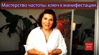 Управляй своей частотой чтобы управлять реальностью | Твой КЛЮЧ к манифестации | Кристина Болд