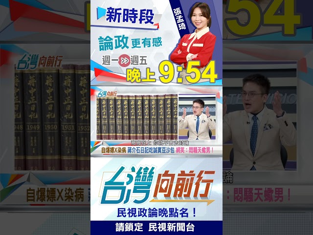 "老蔣日記"成人等級！"整天色色"超乎想像！｜台灣向前行2026.01.09