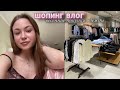 ШОПИНГ С МАМОЙ🛍️ПОКУПКИ НА ВЕСНУ🤑ПРОДУКТИВНЫЙ ДЕНЬ😊БОЛТАЕМ С МАМОЙ😂ПЕРЕЗАГРУЗКА К ВЕСНЕ:ВЛОГ