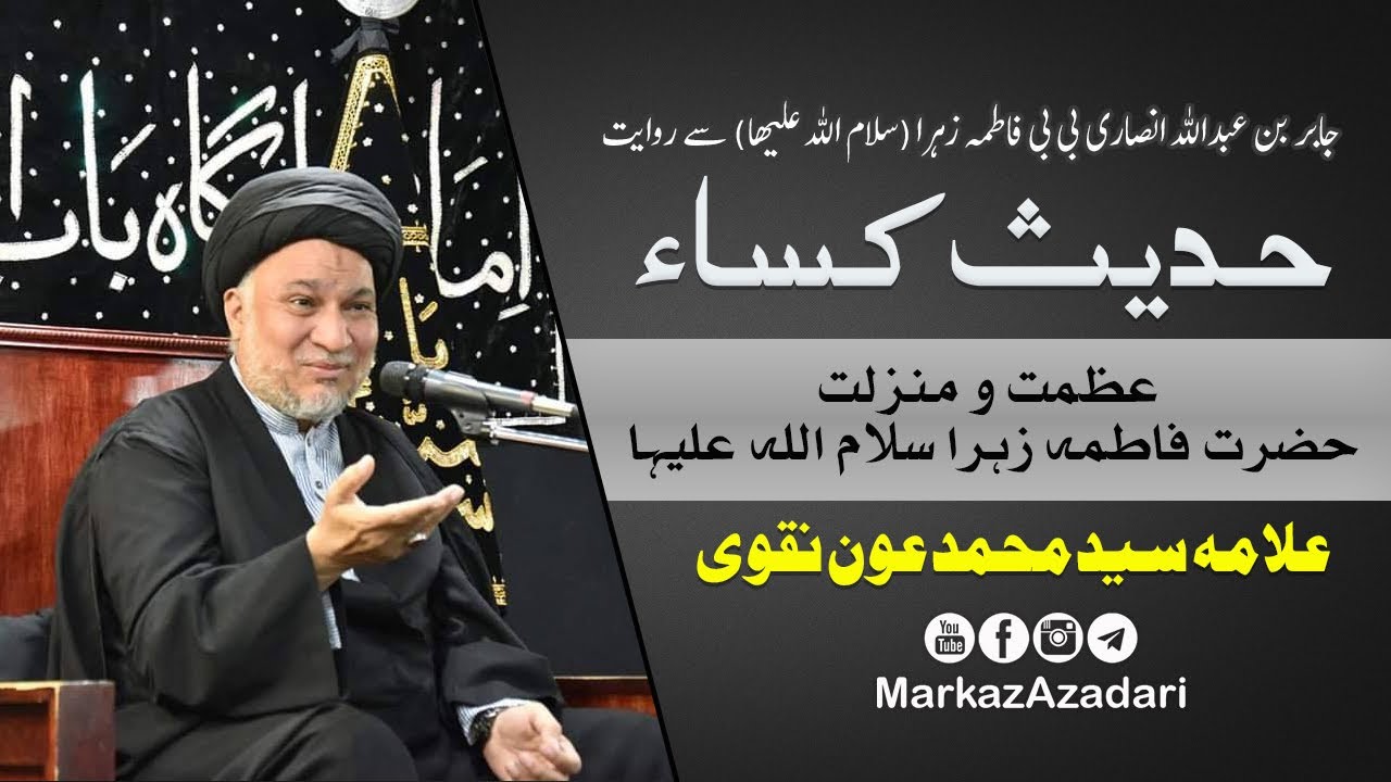 Hadees-E-Kisa | Allama Syed Aun Muhammad Naqvi