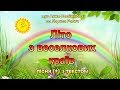 Літо з веселкових країв (+) з текстом, муз Анни Олєйнікової, сл Лариси Ратич