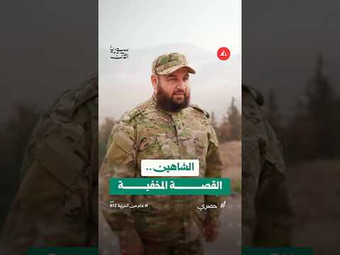 الشاهين.. القصة المخفية