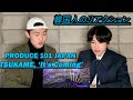 【韓国人のリアクション】PRODUCE 101 JAPAN " TSUKAME~It's Coming~ " を見たリアクション【日プ】