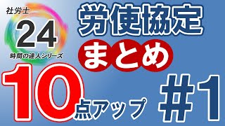 【社労士24プラスで10点アップ】労使協定・労使委員会まとめ／独学者必見【1】