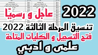 عاجل و رسميًا تنسيق المرحلة الثالثة 2022 فتح التسجيل و الكليات المتاحة 2022 و الدور الثانى