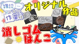 【作業/雑談 縦型配信】 #消しゴムはんこ  #Shorts イベント出展！オリジナル消しゴムはんこを作る！ #ねこじゃ消しはん
