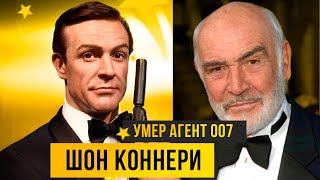 Ушёл из жизни первый исполнитель роли Джеймса Бонда Шон Коннери