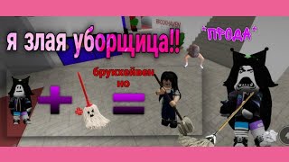 💅роплакс💅😰•|брукхейвен ноо|•💀[я злая УБОРЩИЦА🦾] прода✓