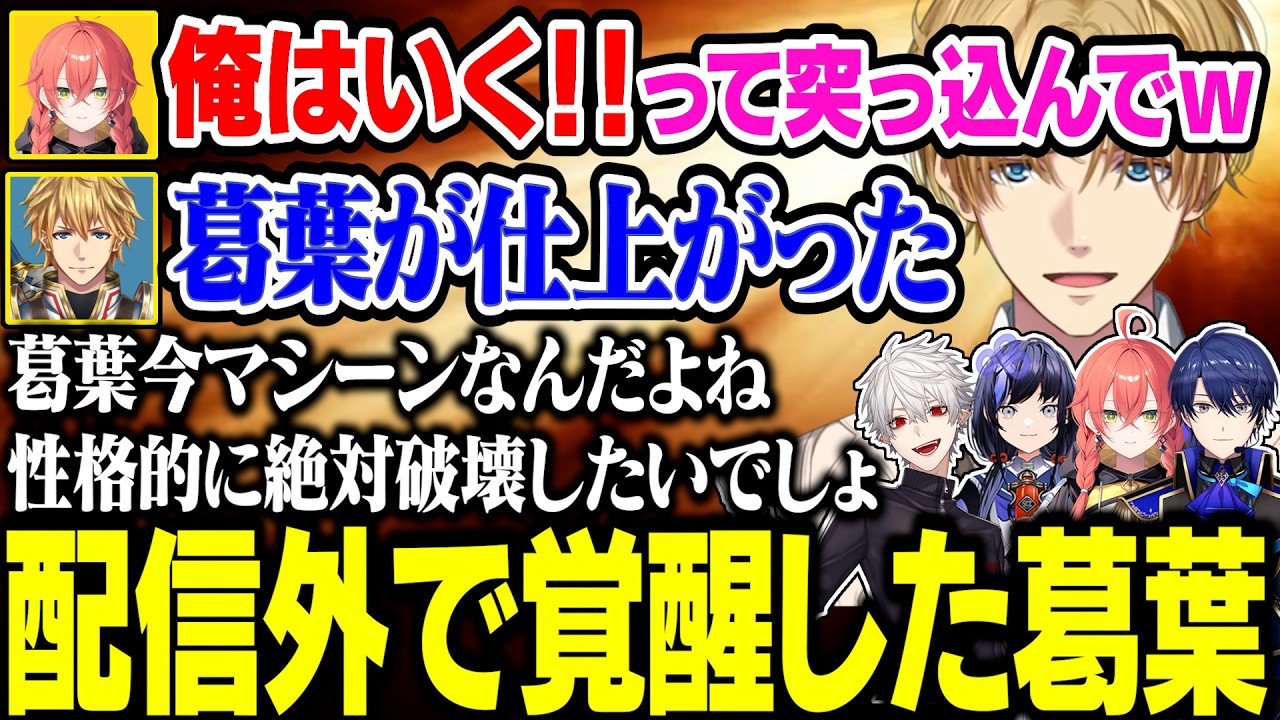 配信外で覚醒していた葛葉について話すメンバー達【にじさんじ/切り抜き/葛葉/エクス・アルビオ/獅子堂あかり/春崎エアル】