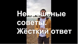 Непрошеные советы, жёсткий ответ