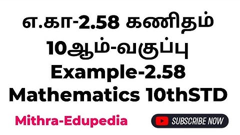 எ.கா-2.58 கணிதம் 10ஆம்-வகுப்பு Example-2.58 Mathematics 10thSTD