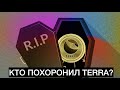 Кто похоронил Terra? Главная ошибка До Квона.