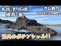 【グレ釣り】大分県米水津名礁・横島1番でがま磯スーパープレシードの限界に挑む❕