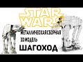 Металлическая сборная 3D модель Star Wars Шагоход от Metal Earth (MMS285)