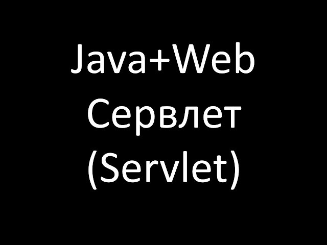 Java+Web (JSP/Servlets). Урок 3: Сервлет