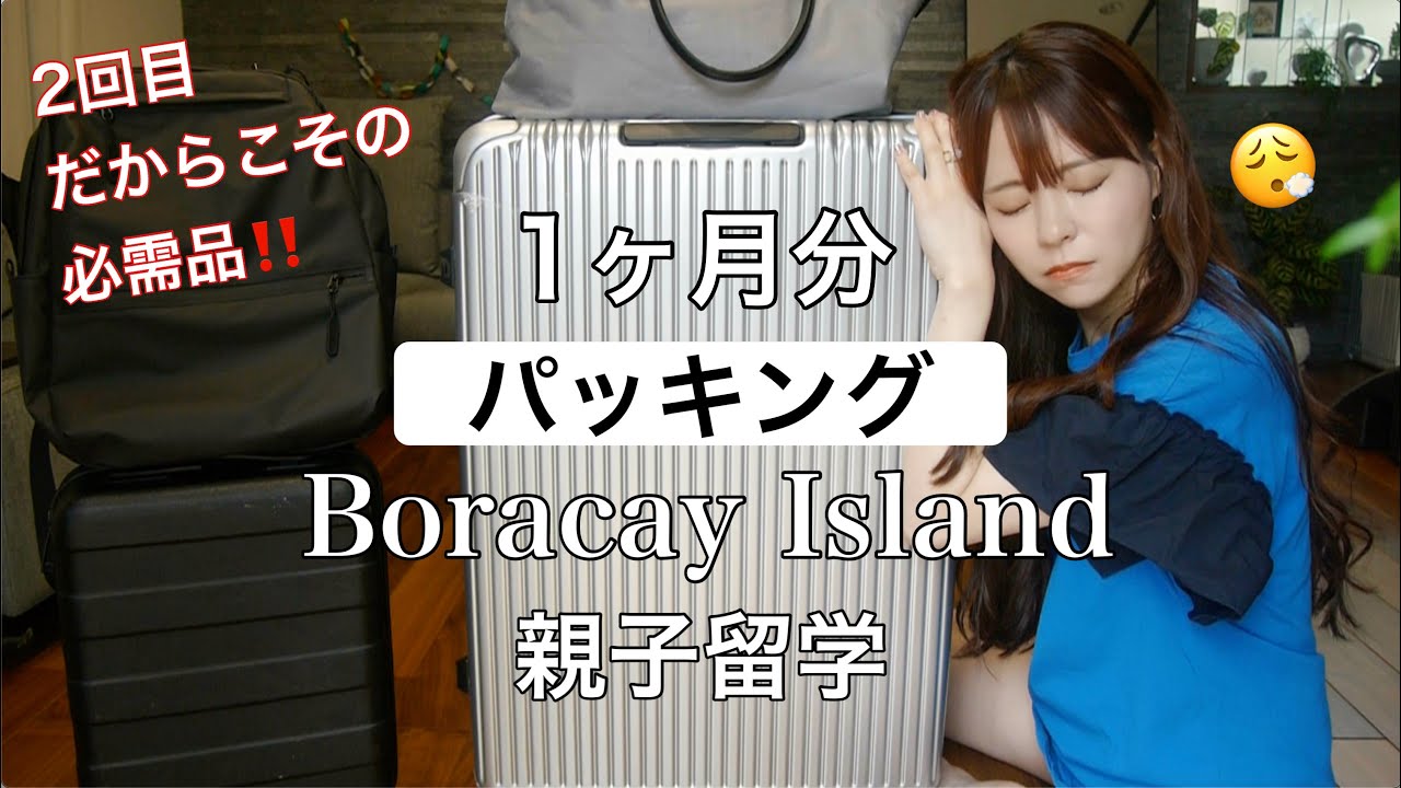 【パッキング】1ヶ月‼️3人分の荷造りがやばい…😮‍💨ボラカイ島|親子留学‼️2回目だからこその必需品‼️