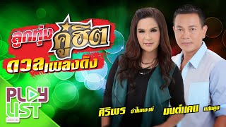 ลูกทุ่งคู่ฮิต ดวลเพลงดัง มนต์แคน แก่นคูน & ศิริพร อำไพพงษ์ | สัญญาน้ำตาแม่ , คนนี้ผัวเฮา , รับของโจร