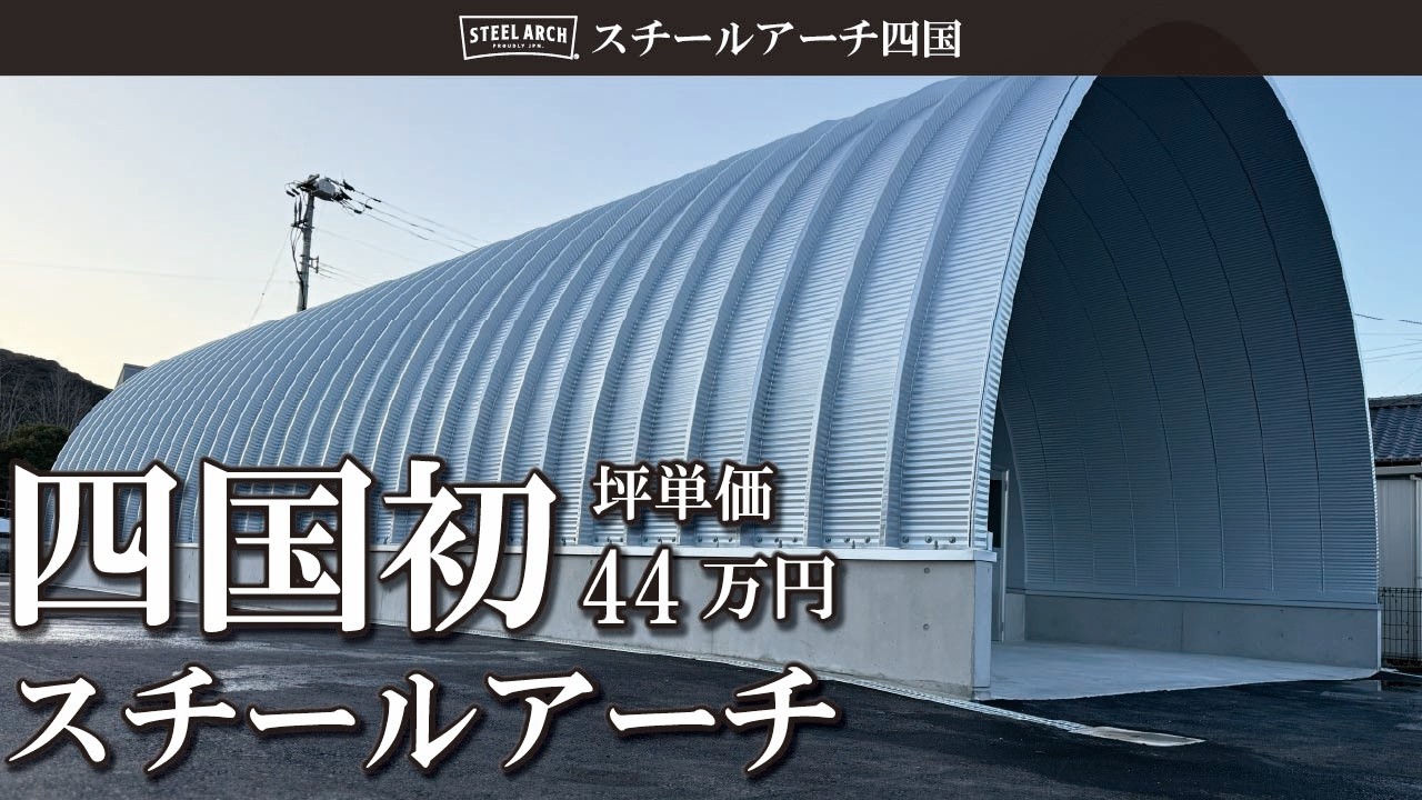 【四国初】建築坪単価44万円　柱なし大空間スチールアーチ（間口7.5m×奥行15.8m）by 株式会社オガサ製工
