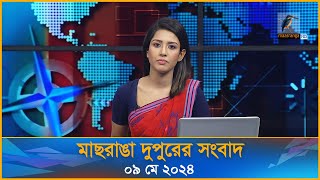 মাছরাঙা দুপুরের সংবাদ | Maasranga Dupurer Sangbad | ০৯ মে ২০২৪ | Maasranga News