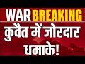 Kuwait Military Base Blast: अमेरिकी सैन्य अड्डे पर धमाकों से हड़कंप! | Breaking News |