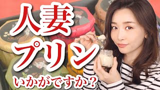 佐賀の人妻プリンいかがですか？【お取り寄せレポ】