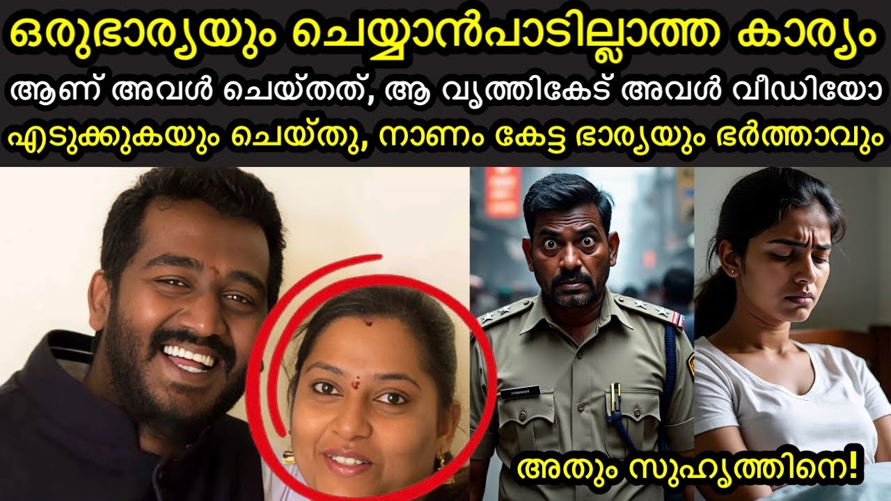 ഭാര്യ സുഹൃത്തിനെ വീട്ടിൽ വിളിച്ചുവരുത്തി | ശേഷം ഭർത്താവിനോട് അത് ചെയ്യാൻ പറഞ്ഞു |  അറയ്ക്കുന്ന കേസ്
