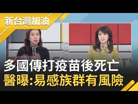 11.7萬劑AZ疫苗今抵台！多國傳民眾施打疫苗後死亡個案 AZ疫苗真如國民黨所說"副作用嚴重"？林靜儀醫師火線釋疑:易感族群本就有風險│廖筱君主持│【新台灣加油PART1】