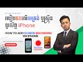 របៀបថត អេក្រង់ ឬស្ក្រីន ទូរស័ព្ទ iPhone - How to Add Screen Recording on iPhone @SameanReaction
