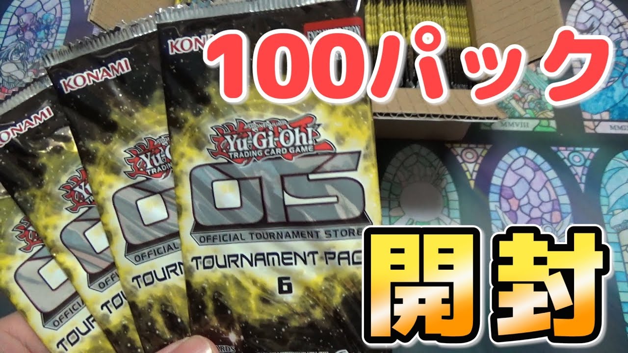 遊戯王】OTSトーナメントパック5を100パック開封！#Unbox OTS