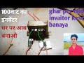 घर पर मिनी इनवेंटर कैसे बनाएं 12volt से 240volt##electrical//viral video#manish experiment